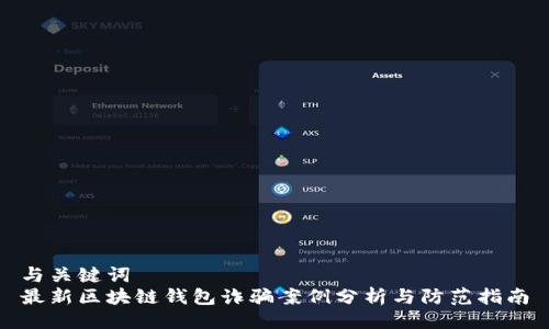 与关键词
最新区块链钱包诈骗案例分析与防范指南