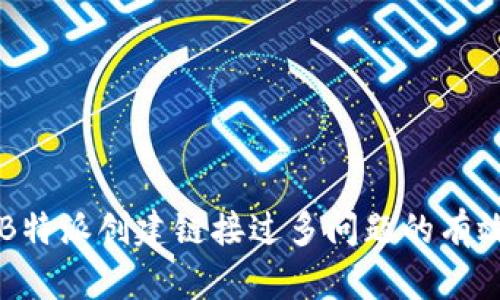 解决B特派创建链接过多问题的有效方法