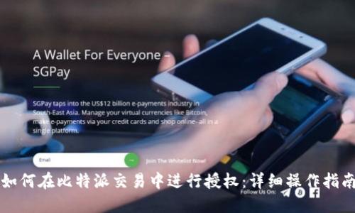 如何在比特派交易中进行授权:详细操作指南