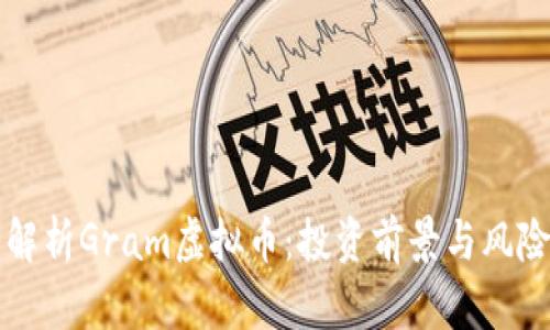 深入解析Gram虚拟币:投资前景与风险分析
