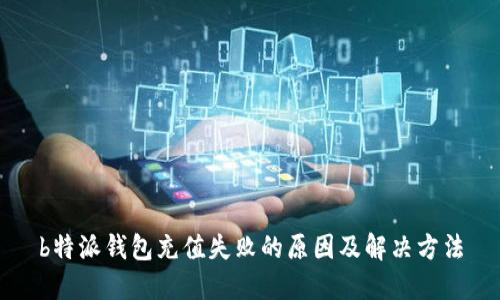 b特派钱包充值失败的原因及解决方法