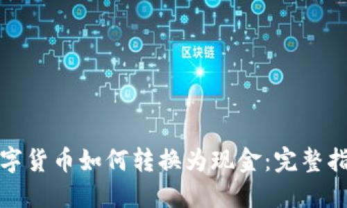 数字货币如何转换为现金:完整指南