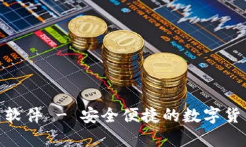 Bitpie钱包软件 - 安全便捷的数字货币管理工具