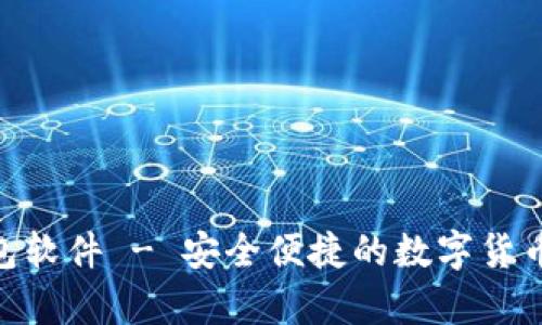 Bitpie钱包软件 - 安全便捷的数字货币管理工具