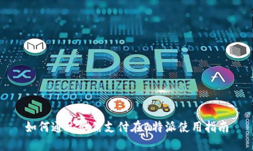 如何通过微信支付在B特派使用指南