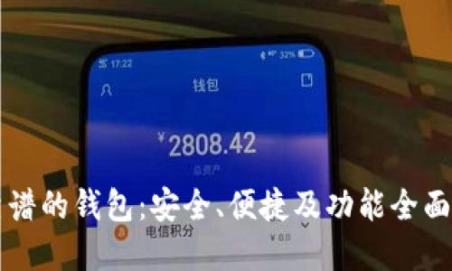 区块链最靠谱的钱包:安全、便捷及功能全面的选择指南