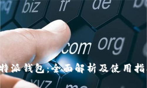 b特派钱包:全面解析及使用指南