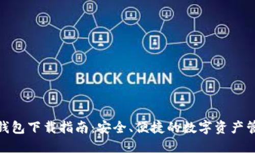 BitPie钱包下载指南:安全、便捷的数字资产管理工具