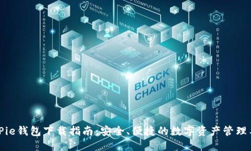 BitPie钱包下载指南:安全、便捷的数字资产管理工具