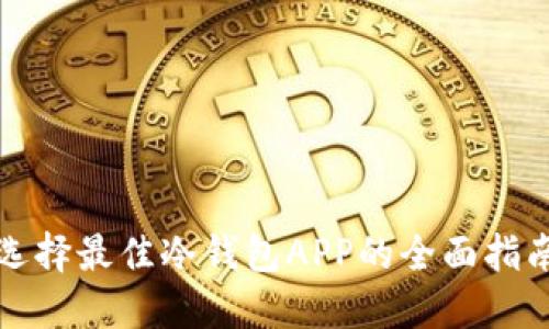 选择最佳冷钱包APP的全面指南