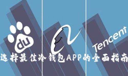 选择最佳冷钱包APP的全面指南