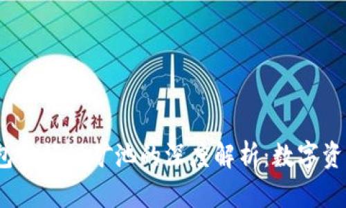 : B特派钱包与蚂蚁矿池的深度解析:数字资产的新机遇
