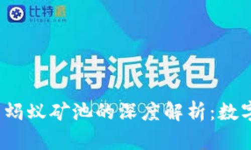 : B特派钱包与蚂蚁矿池的深度解析:数字资产的新机遇