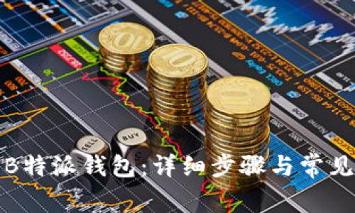 如何安装B特派钱包:详细步骤与常见问题解答