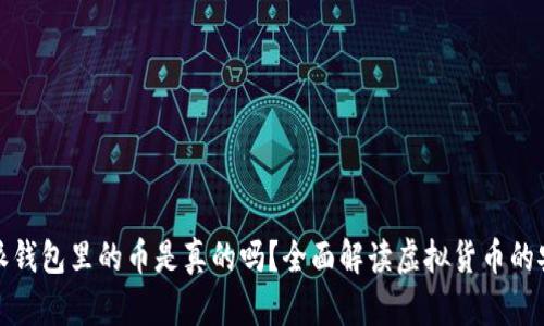 深度解析:B特派钱包里的币是真的吗?全面解读虚拟货币的安全性与真实性