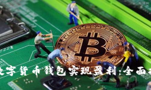 如何利用数字货币钱包实现盈利:全面指南与策略