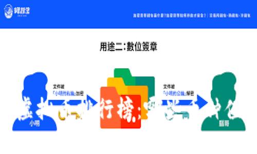 2021年虚拟币排行榜:哪些币种值得投资?