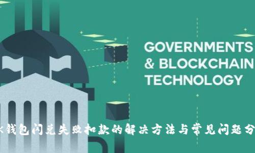 BK钱包闪兑失败扣款的解决方法与常见问题分析
