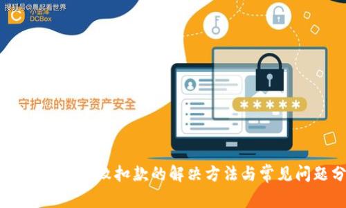 BK钱包闪兑失败扣款的解决方法与常见问题分析
