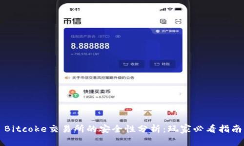 Bitcoke交易所的安全性分析:玩家必看指南