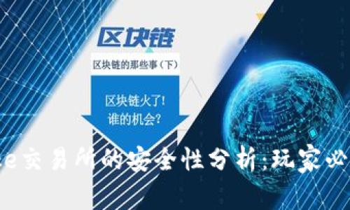 Bitcoke交易所的安全性分析:玩家必看指南