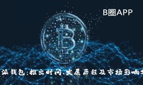 b特派钱包:推出时间、发展历程及市场影响分析