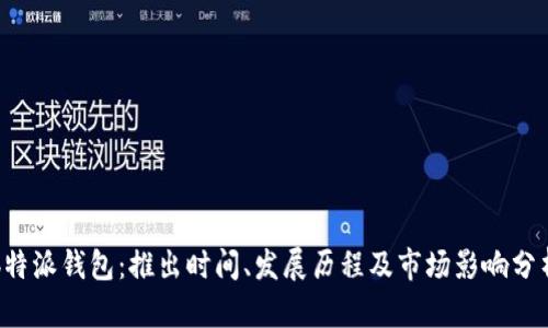 b特派钱包:推出时间、发展历程及市场影响分析