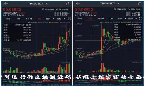 完整可运行的区块链源码:从概念到实践的全面指南