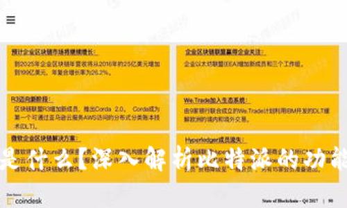 比特派是什么?深入解析比特派的功能与优势