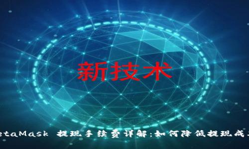 MetaMask 提现手续费详解:如何降低提现成本?