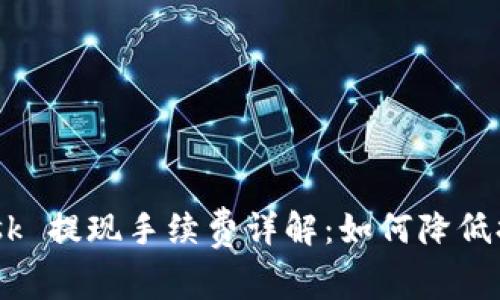 MetaMask 提现手续费详解:如何降低提现成本?