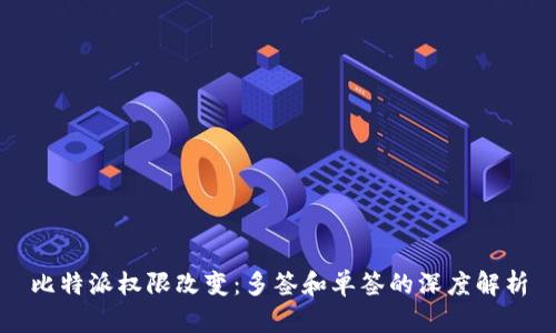 比特派权限改变:多签和单签的深度解析