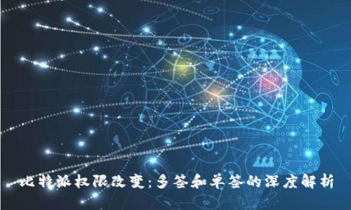 比特派权限改变:多签和单签的深度解析