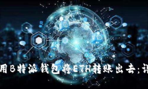 如何使用B特派钱包将ETH转账出去:详细指南