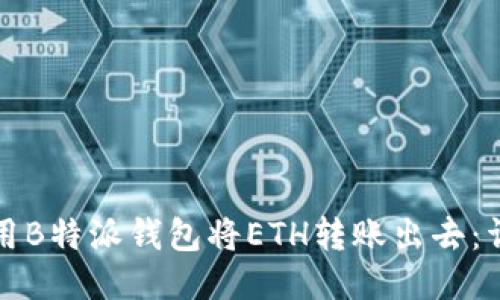 如何使用B特派钱包将ETH转账出去:详细指南