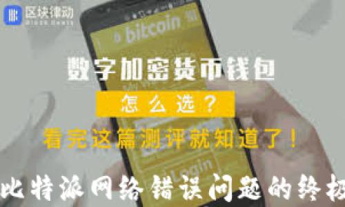 解决比特派网络错误问题的终极指南