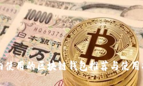 国内使用的区块链钱包推荐与使用指南