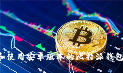 如何下载和使用安卓版本的比特派钱包:全面指南