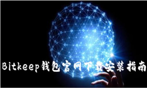 Bitkeep钱包官网下载安装指南