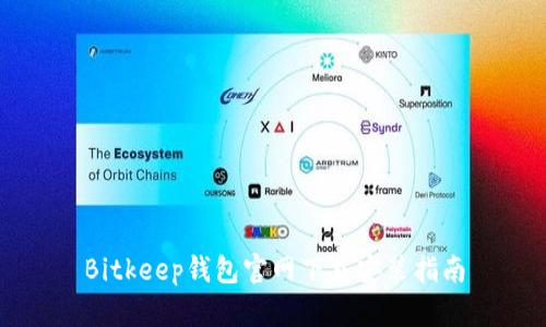 Bitkeep钱包官网下载安装指南