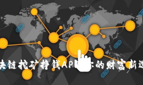 区块链挖矿挣钱APP:你的财富新选择