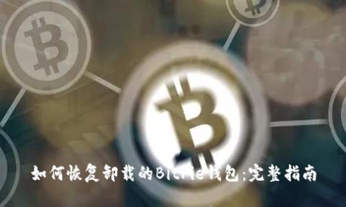 如何恢复卸载的BitPie钱包:完整指南