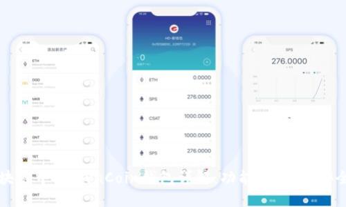 区块链中的OwnCoin钱包详解:功能、特点与安全性