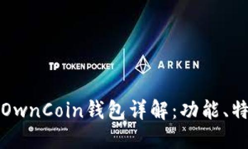 区块链中的OwnCoin钱包详解:功能、特点与安全性