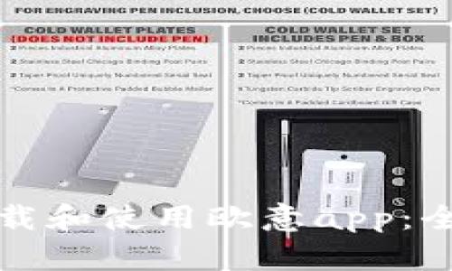 如何下载和使用欧意app:全面指南