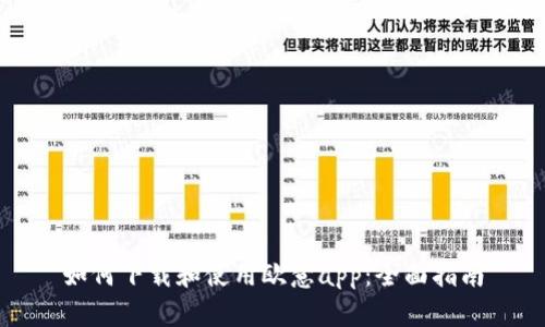 如何下载和使用欧意app:全面指南