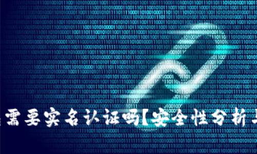 b特派钱包需要实名认证吗?安全性分析与使用指南