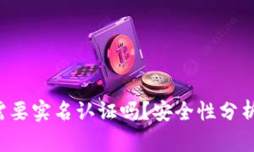 b特派钱包需要实名认证吗?安全性分析与使用指南