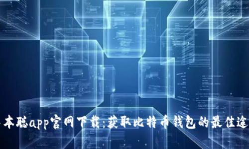 中本聪app官网下载:获取比特币钱包的最佳途径