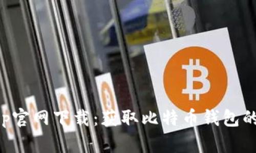 中本聪app官网下载:获取比特币钱包的最佳途径